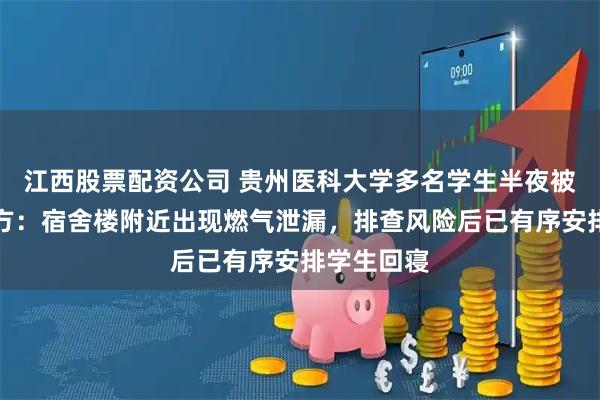 江西股票配资公司 贵州医科大学多名学生半夜被疏散，校方：宿舍楼附近出现燃气泄漏，排查风险后已有序安排学生回寝