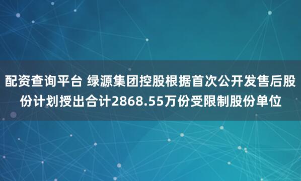 配资查询平台 绿源集团控股根据首次公开发售后股份计划授出合计2868.55万份受限制股份单位